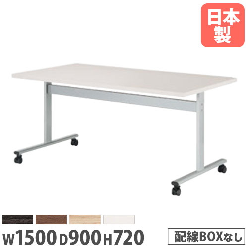 会議用テーブル 幅1500×奥行900×高さ720mm ニシキ HIS-1590KC
