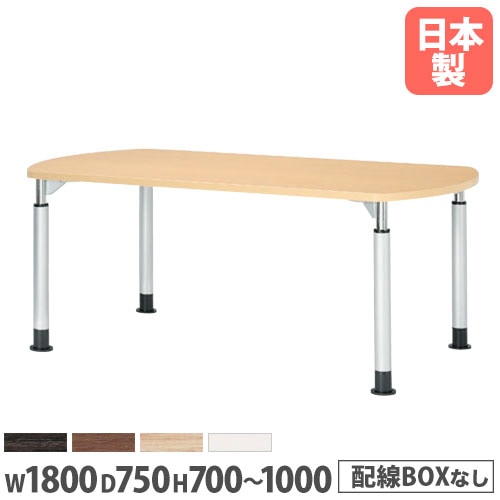 会議用テーブル 昇降 スタンディング 幅1800×奥行750×高さ700~1000mm