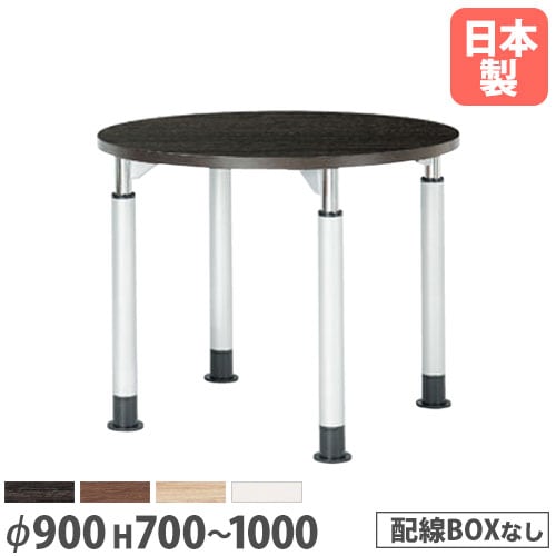 会議用テーブル 昇降 スタンディング 直径900×高さ700~1000mm ニシキ TDL-900R