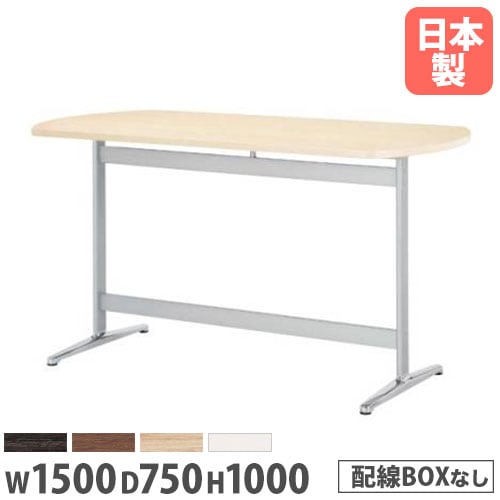 会議テーブル ボート型 幅1500×奥行750×高さ1000mm 抗菌 スタンディングテーブル STT-1575B