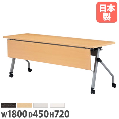 フォールディングテーブル 幅1800mm 奥行450mm 高さ720mm 幕板付き キャスター 棚付き ミーティングテーブル オフィス家具