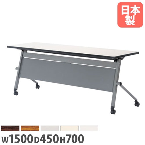 フォールディングテーブル 折りたたみテーブル 幕板付き 棚付き 幅1500×奥行450×高さ700mm ニシキ LQH-1545P