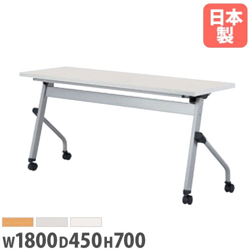 フォールディングテーブル 幅1800×奥行450×高さ700mm 幕板なし キャスター ミーティングテーブル LCJ-1845