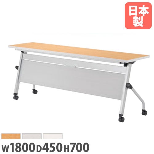 フォールディングテーブル 幅1800×奥行450×高さ700mm 幕板付き キャスター ミーティングテーブル LCJ-1845P