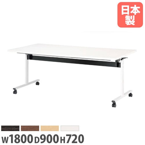 フォールディングテーブル 折りたたみテーブル 幅1800×奥行900×高さ720mm ニシキ TOV-1890K