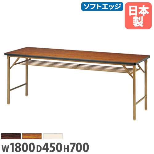 折りたたみテーブル 会議用テーブル 幅1800×奥行450×高さ700mm ニシキ DKT-1845SN