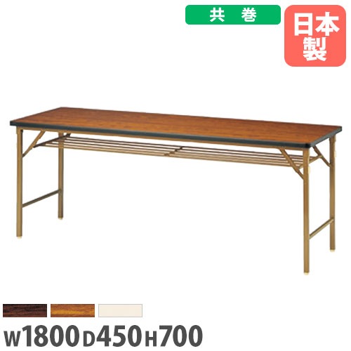 折りたたみテーブル 会議用テーブル 幅1800×奥行450×高さ700mm ニシキ DKT-1845TN