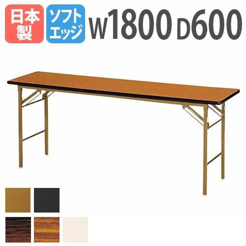 折りたたみテーブル 会議用テーブル 幅1800×奥行600×高さ700mm ニシキ KT-1860SN