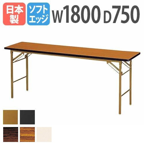 折りたたみテーブル 会議用テーブル 幅1800×奥行750×高さ700mm ニシキ KT-1875SN