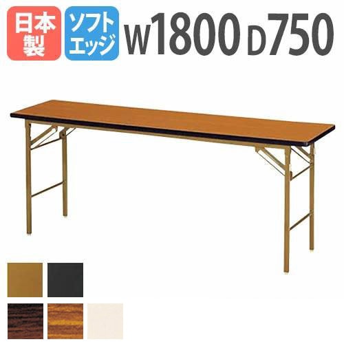 折りたたみテーブル 会議用テーブル 幅1800×奥行750×高さ700mm ニシキ KT-1875SN