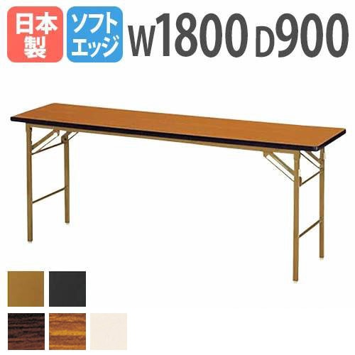 折りたたみテーブル 会議用テーブル 幅1800×奥行900×高さ700mm ニシキ KT-1890SN