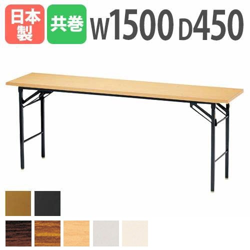 折りたたみテーブル 会議用テーブル 棚付き 幅1800×奥行450×高さ700mm