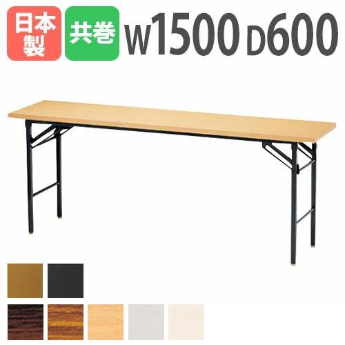 折りたたみテーブル 会議用テーブル 幅1500×奥行600×高さ700mm ニシキ KT-1560TN