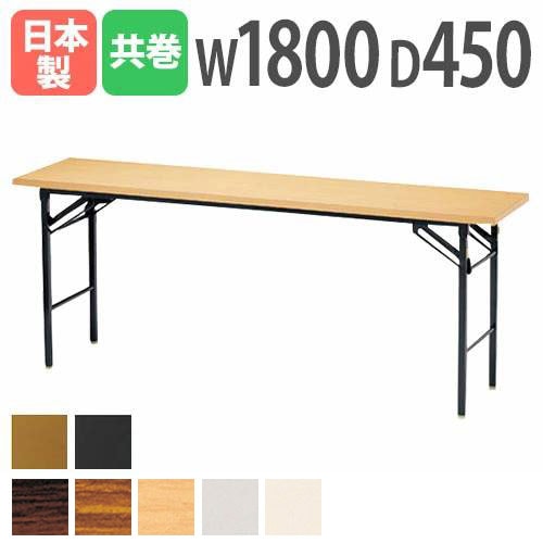 折りたたみテーブル 会議用テーブル 幅1800×奥行450×高さ700mm ニシキ KT-1845TN