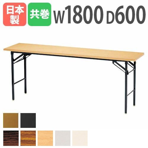 折りたたみテーブル 会議用テーブル 幅1800×奥行600×高さ700mm ニシキ KT-1860TN
