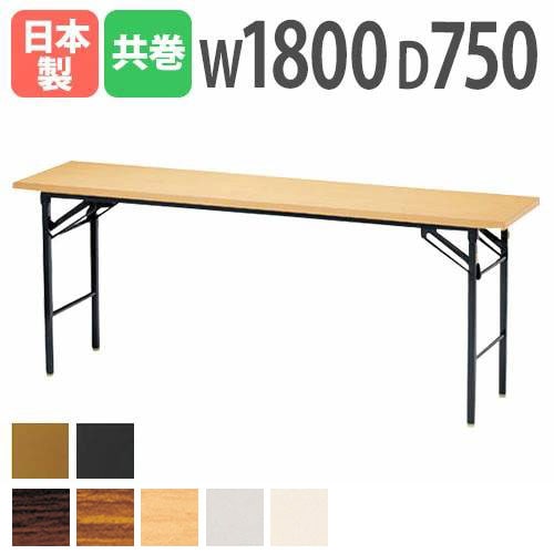 折りたたみテーブル 会議用テーブル 幅1800×奥行750×高さ700mm ニシキ KT-1875TN