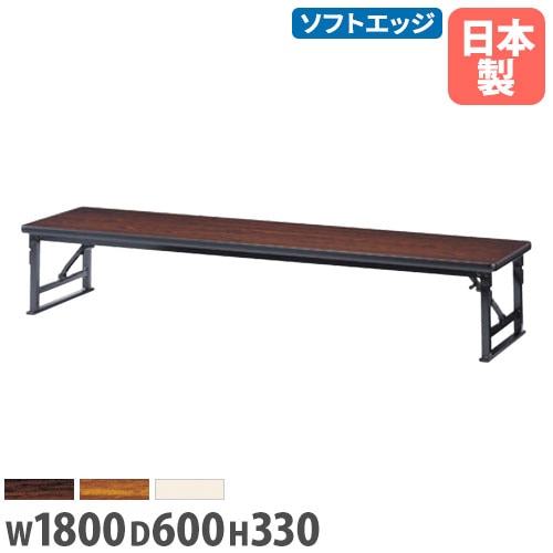 折り畳み座卓 幅1800×奥行600mm ソフトエッジ巻 ローテーブル 会議テーブル AZP-1860S