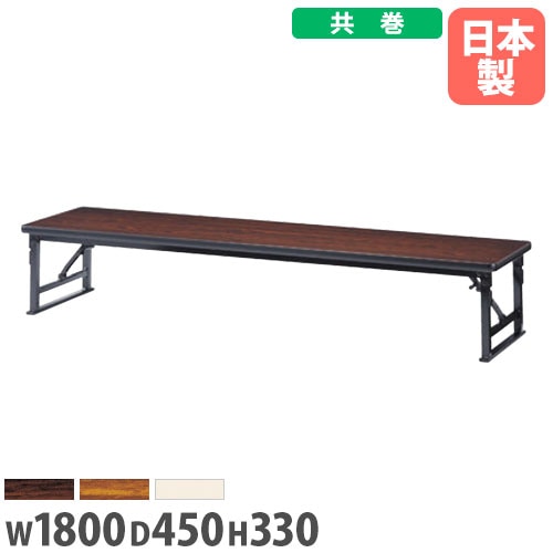 折り畳み座卓 幅1800×奥行450mm 共巻 ローテーブル 会議テーブル AZP-1845T