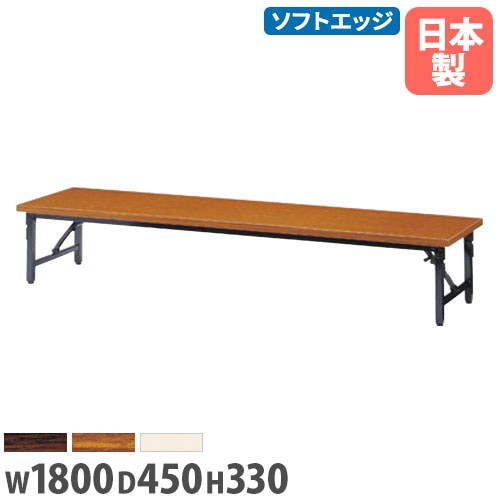 折り畳み座卓 幅1800mm 奥行450mm ソフトエッジ テーブル 宴会