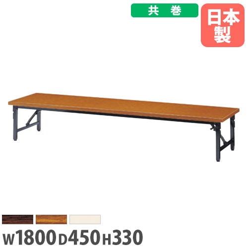 折り畳み座卓 幅1800×奥行450mm 共巻 ローテーブル 会議テーブル AZ-1845T