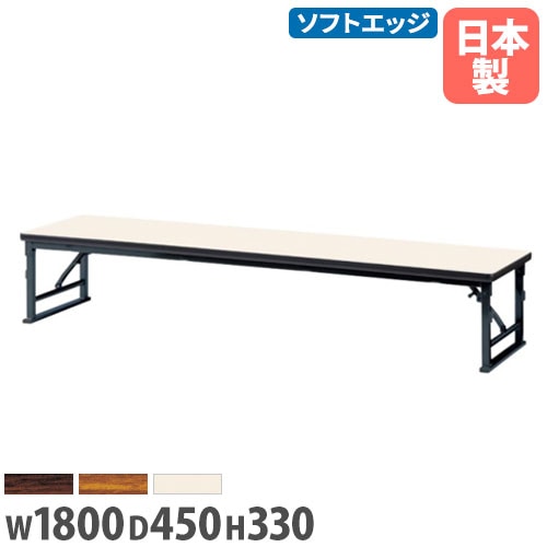 折り畳み座卓 幅1800mm 奥行450mm ソフトエッジ テーブル 宴会