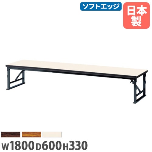 折り畳み座卓 幅1800mm 奥行450mm ソフトエッジ テーブル 宴会