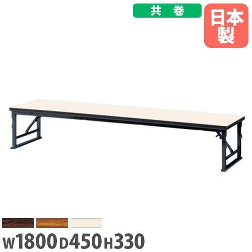 折り畳み座卓 幅1800×奥行450×高さ330mm 共巻 ブラック脚 長机 ZLP-1845T
