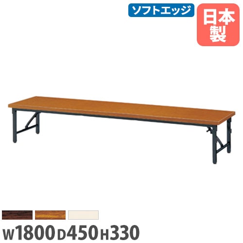 折り畳み座卓 幅1800mm 奥行450mm ソフトエッジ テーブル 宴会
