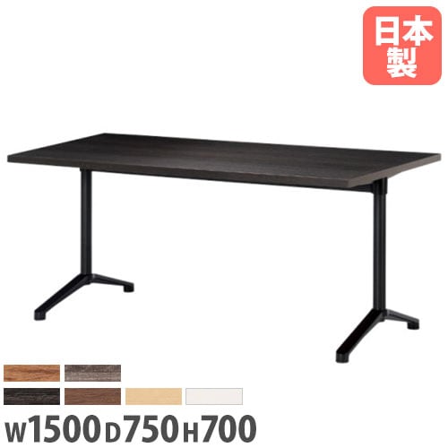 会議用テーブル 幅1500×奥行750×高さ700mm ニシキ HD-1575K