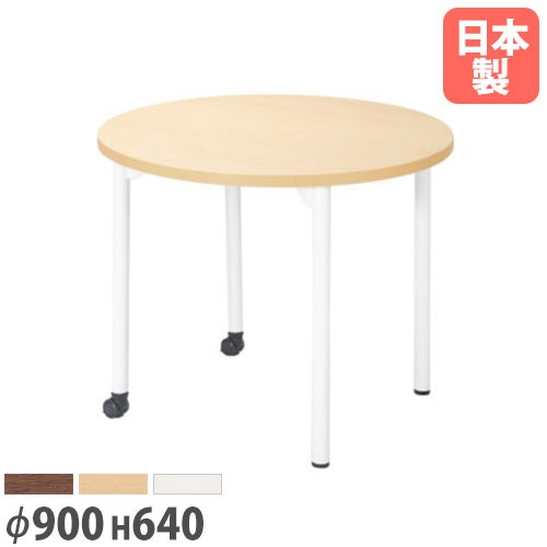 会議用テーブル 直径900×高さ640mm ニシキ EDL-900RM