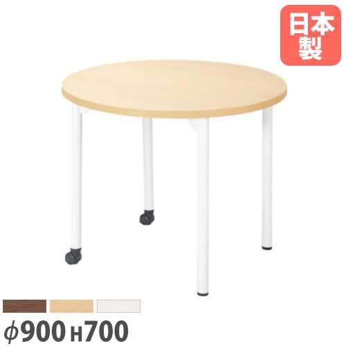会議用テーブル 直径900×高さ700mm ニシキ EDL-900RH