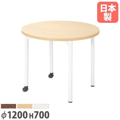会議用テーブル 直径1200×高さ700mm ニシキ EDL-1200RH