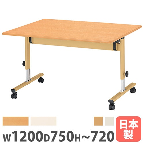 フォールディングテーブル 折りたたみテーブル 幅1200×奥行750×高さ600～720mm ニシキ ETU-1275M