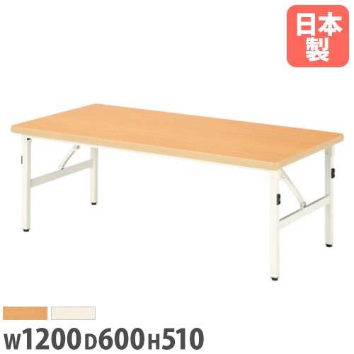 折り畳みテーブル 幅1200mm 奥行600mm 高さ510mm キッズテーブル パーティ 集会 折りたたみ 作業台 長机 ローテーブル セ