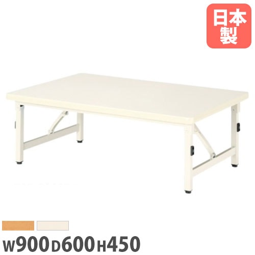 折り畳みテーブル 幅900mm 奥行600mm 高さ450mm キッズテーブル パーティ 集会 折りたたみ 和室 座卓 ローテーブル 長机