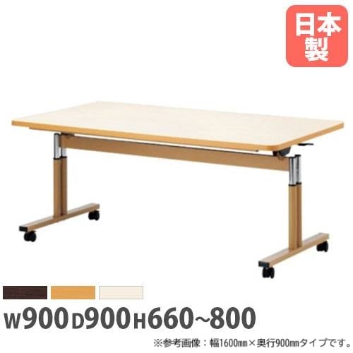 ダイニングテーブル 幅900×奥行900mm ABS樹脂エッジ 高さ調節式 スタッキングテーブル FIT-0909EB