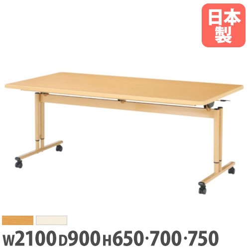 フォールディングテーブル 折りたたみテーブル 幅2100×奥行900×高さ650・700・750mm ニシキ FIZ-2190