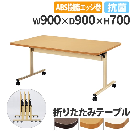 フォールディングテーブル 折りたたみテーブル 幅900×奥行900×高さ700mm ニシキ 抗菌 TRV-0909EB