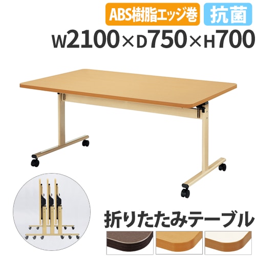 フォールディングテーブル 折りたたみテーブル 幅2100×奥行750×高さ700mm ニシキ 抗菌 TRV-2175EB
