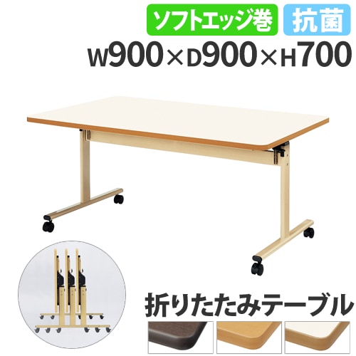 フォールディングテーブル 折りたたみテーブル 幅900×奥行900×高さ700mm ニシキ 抗菌 TRV-0909S