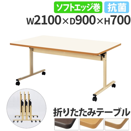 フォールディングテーブル 折りたたみテーブル 幅2100×奥行900×高さ700mm ニシキ 抗菌 TRV-2190S