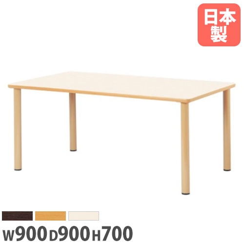 ダイニングテーブル 幅900mm 奥行900mm 角型 ミーティングテーブル 作業台 介護施設 正方形 シンプル 木製 食堂 打ち合わせスク