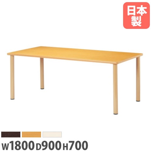 ダイニングテーブル 幅1800mm 奥行900mm 角型 ミーティングテーブル 作業台 介護施設 大型テーブル 北欧 長方形 シンプル ナチ