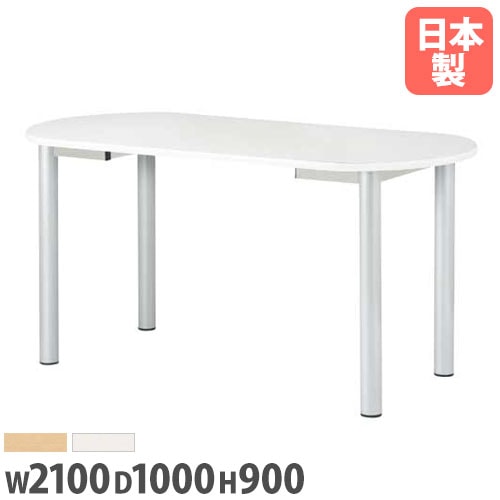 会議用テーブル 幅2100×奥行1000×高さ900mm ニシキ NS-2110R