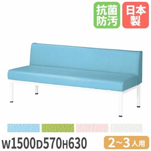 ロビーチェア 長椅子 背もたれ付き 幅1500mm ニシキ ALB-15A