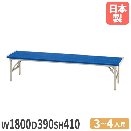 ベンチ 折りたたみ 幅1800mm ニシキ ELB-318