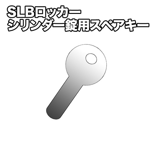 スペアキー (SSLBロッカーシリーズ用オプション) SLB-KEY オフィス家具 通販