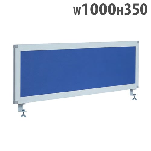 デスクパーテーション デスクパネル 布 アルミ 幅1000×高さ350mm UK-DP1000
