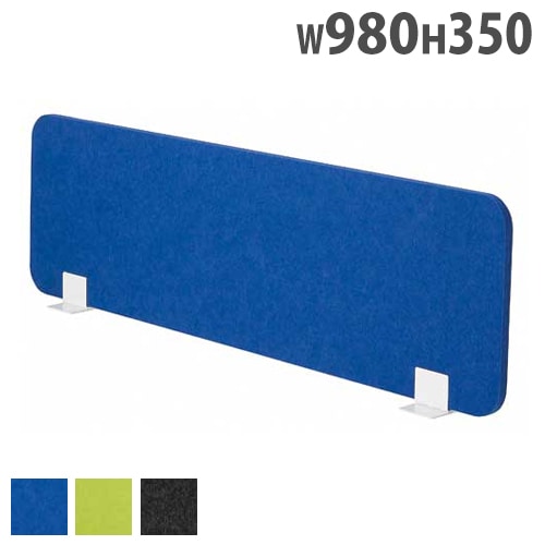 デスクパーテーション デスクパネル フェルト 幅980×高さ350mm FDP-1000