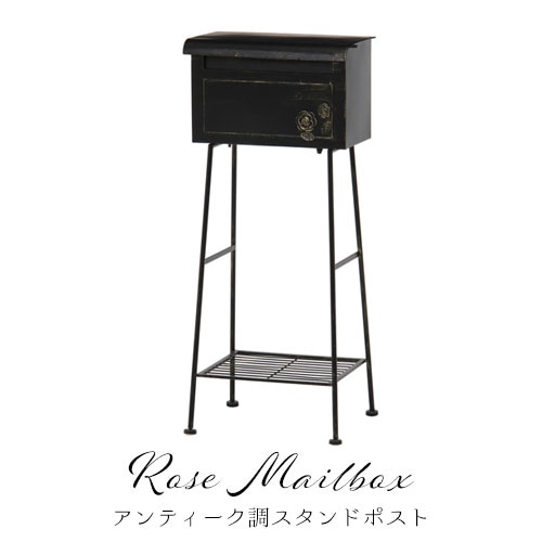 郵便受け スタンドポスト ポスト 置き型ポスト メールボックス 郵便ポスト 棚付き アンティーク風 かわいい おしゃれ 花台 ブラック 黒 35500 35501 ROSE-Y 通販